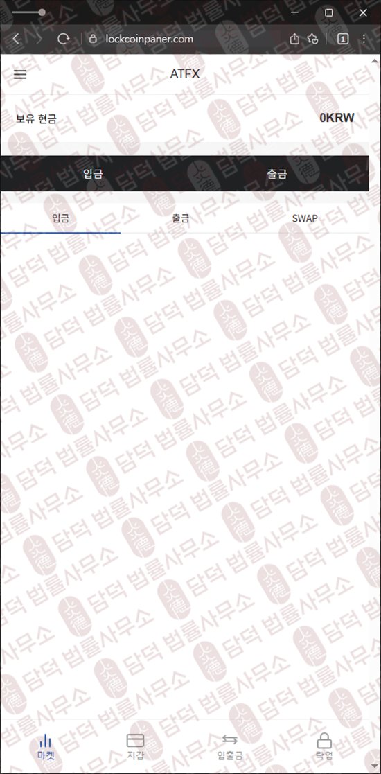 이 사진은 담덕법률사무소에서 캡쳐해둔 사칭(ATFX) 웹사이트 캡쳐 사진이며 URL은 lockcoinpaner.com 입니다.