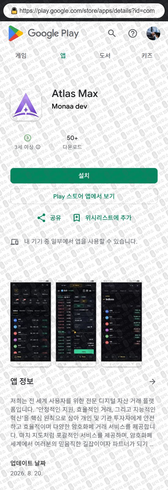 이 사진은 담덕법률사무소에서 캡쳐해둔 어플(Atlas Max) 웹사이트 캡쳐 사진이며 URL은 atlascapitalex.com 입니다.