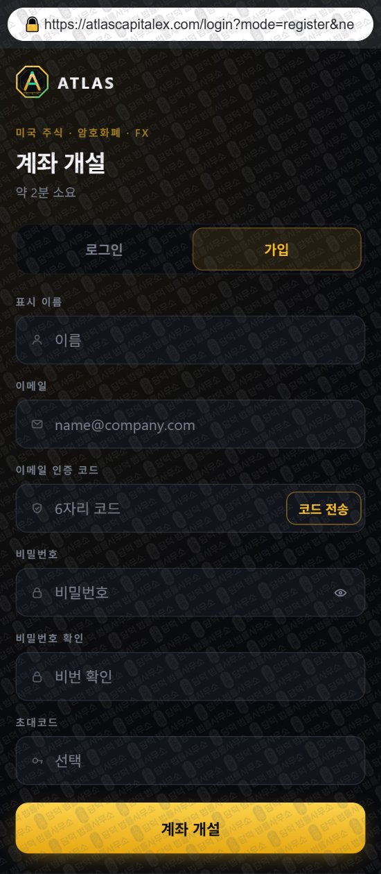 이 사진은 담덕법률사무소에서 캡쳐해둔 어플(Atlas Max) 웹사이트 캡쳐 사진이며 URL은 atlascapitalex.com 입니다.