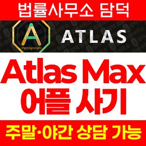어플(Atlas Max) 사기 피해 정보 · 담덕법률사무소