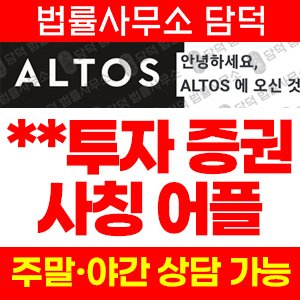 투자증권(ATOS VENTURES) 사기 피해 정보 · 담덕법률사무소