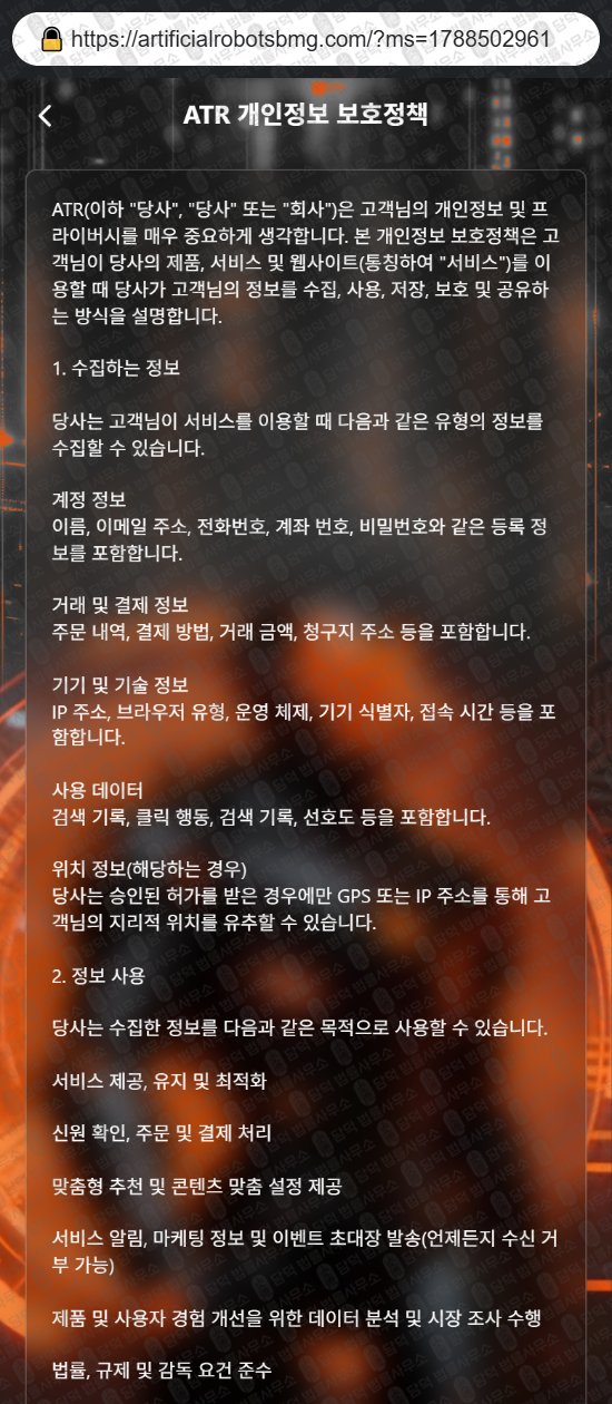이 사진은 담덕법률사무소에서 캡쳐해둔 사기거래소(ATR) 웹사이트 캡쳐 사진이며 URL은 artificialrobotsbmg.com 입니다.