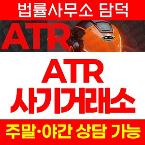 사기거래소(ATR) 사기 피해 정보 · 담덕법률사무소