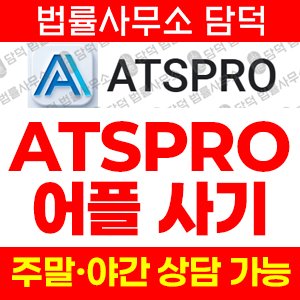 어플(ATSPRO) 사기 피해 정보 · 담덕법률사무소