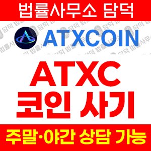 에스엔피글로벌(ATXCOIN) 사기 피해 정보 · 담덕법률사무소