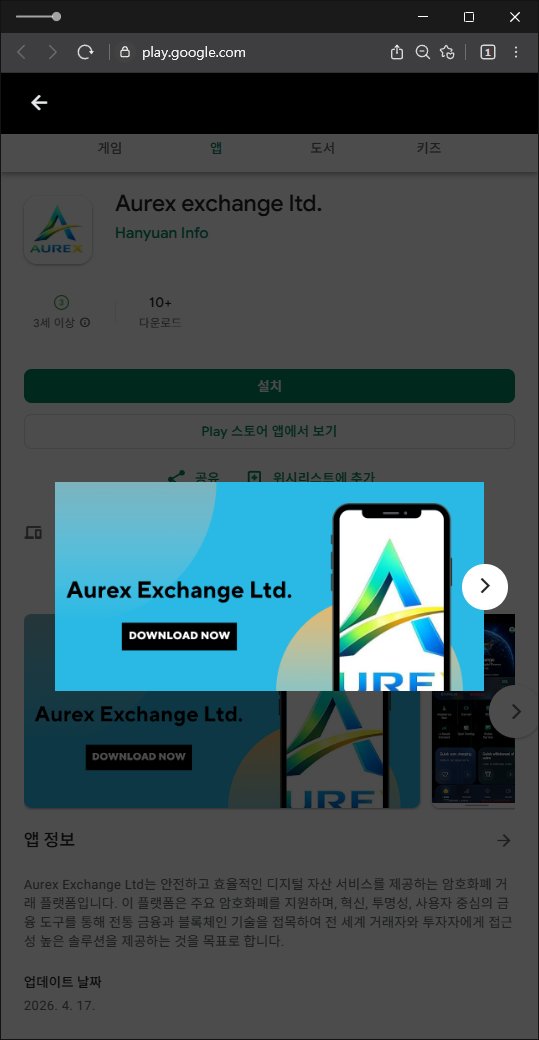 이 사진은 담덕법률사무소에서 캡쳐해둔 거래(Aurex) 웹사이트 캡쳐 사진이며 URL은 google.com 입니다.