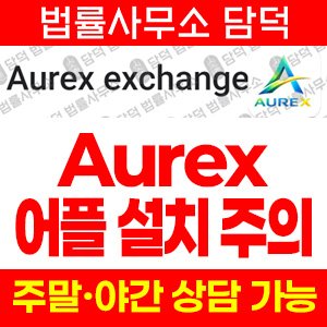 거래(Aurex) 사기 피해 정보 · 담덕법률사무소