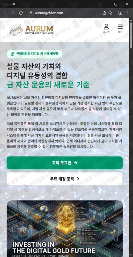 이 사진은 담덕법률사무소에서 캡쳐해둔 아우룸(AURUM) 웹사이트 캡쳐 사진이며 URL은 aurumgoldex.com 입니다.