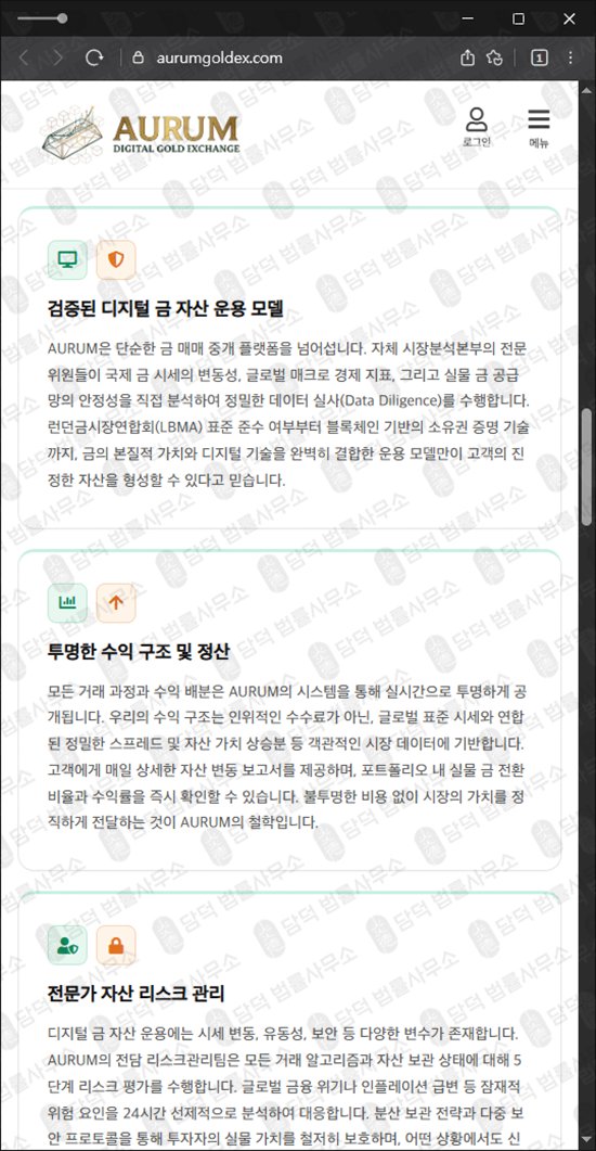 이 사진은 담덕법률사무소에서 캡쳐해둔 아우룸(AURUM) 웹사이트 캡쳐 사진이며 URL은 aurumgoldex.com 입니다.
