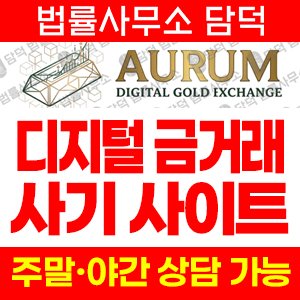 아우룸(AURUM) 사기 피해 정보 · 담덕법률사무소