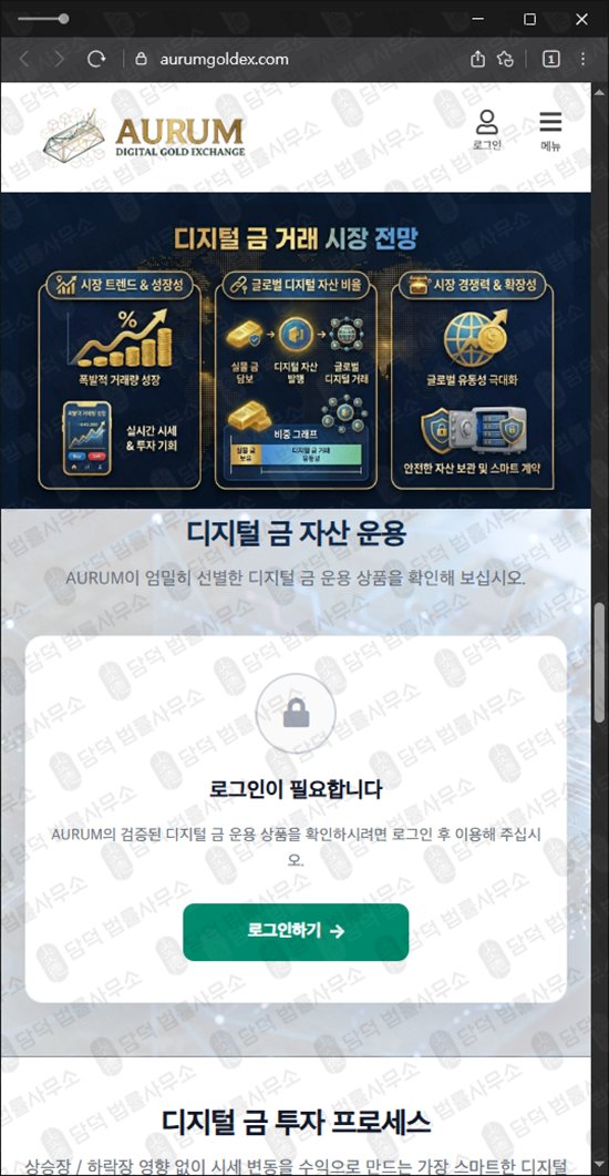 이 사진은 담덕법률사무소에서 캡쳐해둔 아우룸(AURUM) 웹사이트 캡쳐 사진이며 URL은 aurumgoldex.com 입니다.