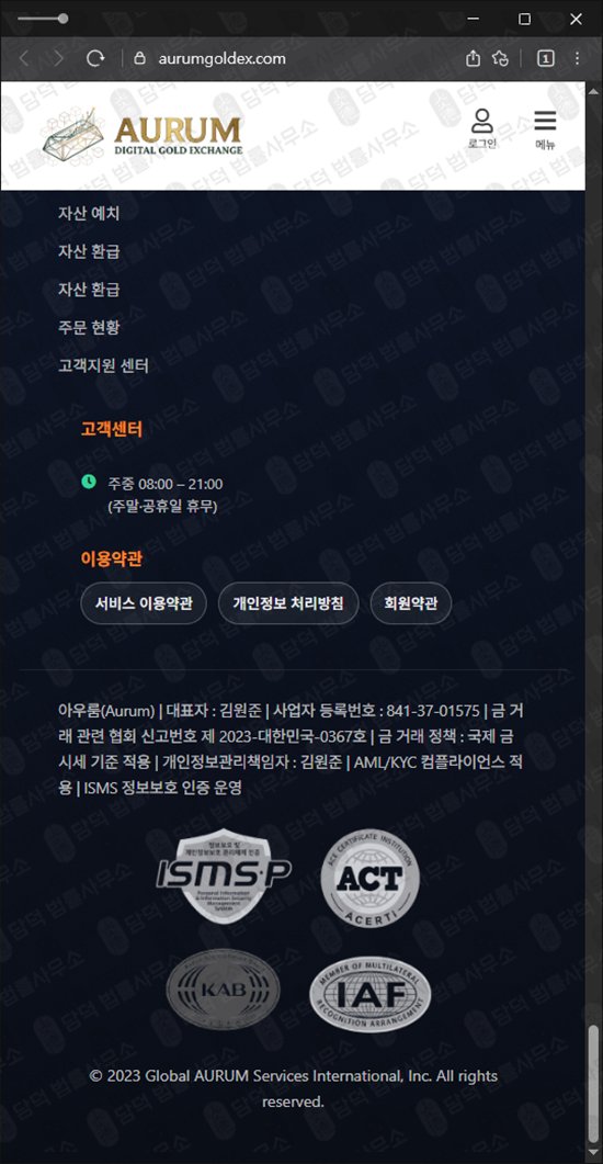 이 사진은 담덕법률사무소에서 캡쳐해둔 아우룸(AURUM) 웹사이트 캡쳐 사진이며 URL은 aurumgoldex.com 입니다.