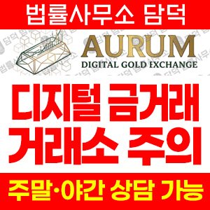 아우룸(AURUM) 사기 피해 정보 · 담덕법률사무소