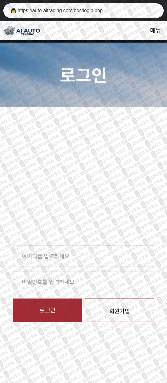 이 사진은 담덕법률사무소에서 캡쳐해둔 오토(AI AUTO) 웹사이트 캡쳐 사진이며 URL은 auto-aitrading.com 입니다.