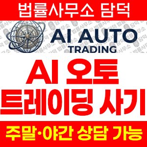 오토(AI AUTO) 사기 피해 정보 · 담덕법률사무소