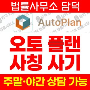 오토플랜(Auto PLAN) 사기 피해 정보 · 담덕법률사무소