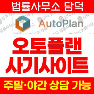 오토플랜(AutoPlan) 사기 피해 정보 · 담덕법률사무소