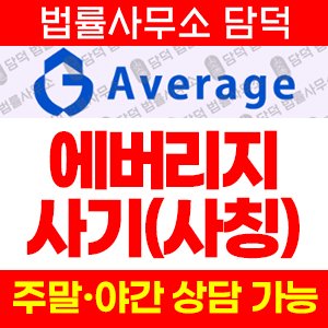 영상(AVERAGE) 사기 피해 정보 · 담덕법률사무소