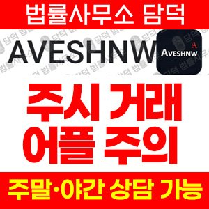 구글플레이스토어(AVESHNW) 사기 피해 정보 · 담덕법률사무소