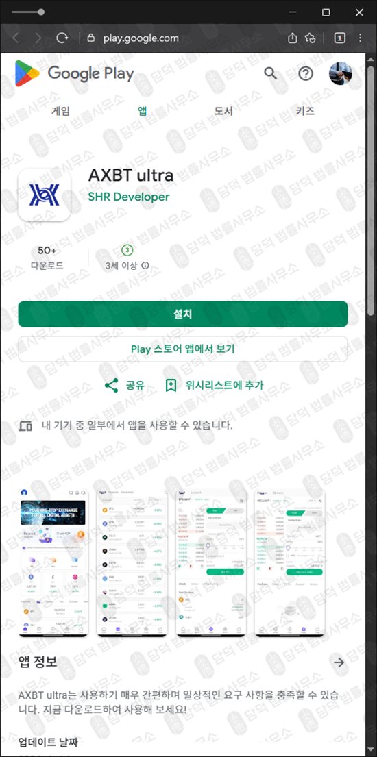 이 사진은 담덕법률사무소에서 캡쳐해둔 어플(AXBT) 관련 자료 사진입니다.