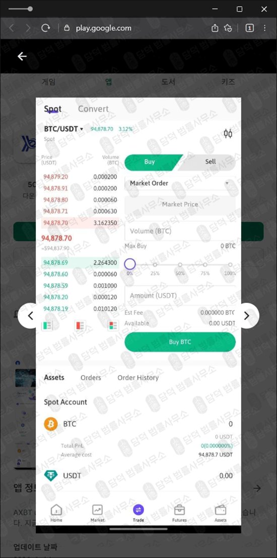 이 사진은 담덕법률사무소에서 캡쳐해둔 어플(AXBT) 관련 자료 사진입니다.