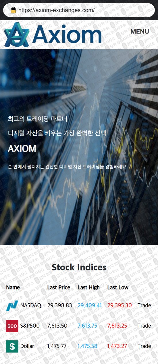 이 사진은 담덕법률사무소에서 캡쳐해둔 나스닥(AXIOM) 웹사이트 캡쳐 사진이며 URL은 axiom-exchanges.com 입니다.