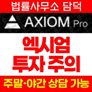 엑시엄(Axiom) 사기 피해 정보 · 담덕법률사무소