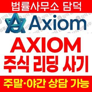 리딩(Axiom) 사기 피해 정보 · 담덕법률사무소