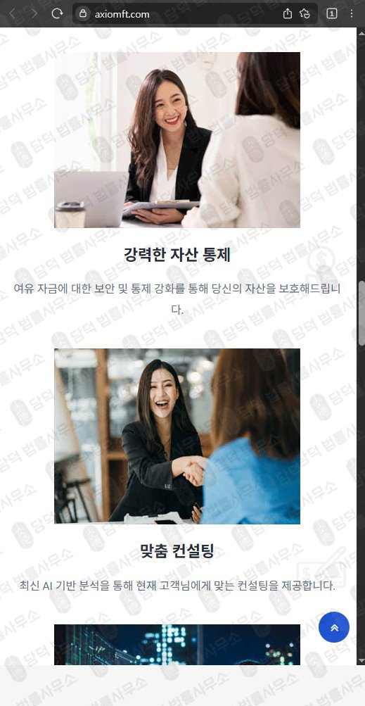 이 사진은 담덕법률사무소에서 캡쳐해둔 Axiomft 웹사이트 캡쳐 사진이며 URL은 axiomft.com 입니다.