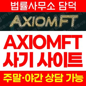 허위(Axiomft) 사기 피해 정보 · 담덕법률사무소