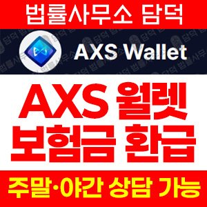 보험금(AXS Wallet) 사기 피해 정보 · 담덕법률사무소