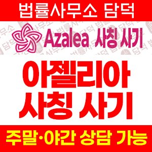 사칭(AZALEA) 사기 피해 정보 · 담덕법률사무소