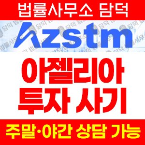 유튜브(AZSTM) 사기 피해 정보 · 담덕법률사무소