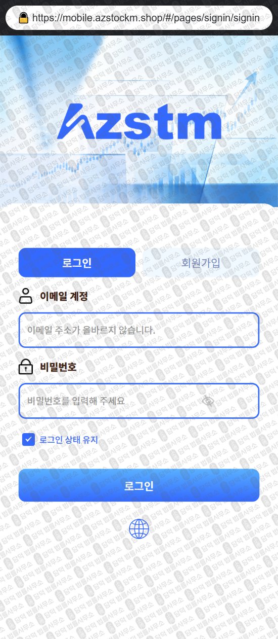 이 사진은 담덕법률사무소에서 캡쳐해둔 아젤리아(AZSTM) 웹사이트 캡쳐 사진이며 URL은 azstockm.shop 입니다.