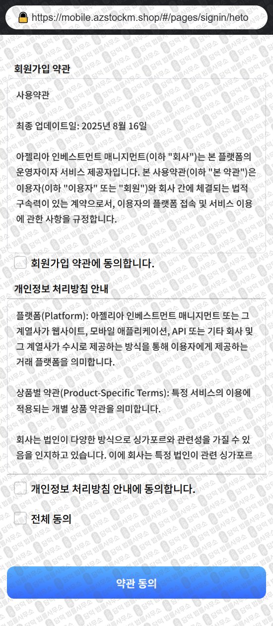 이 사진은 담덕법률사무소에서 캡쳐해둔 아젤리아(AZSTM) 웹사이트 캡쳐 사진이며 URL은 azstockm.shop 입니다.