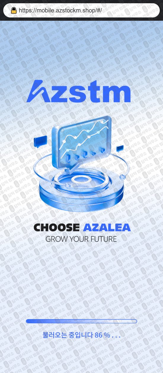 이 사진은 담덕법률사무소에서 캡쳐해둔 아젤리아(AZSTM) 웹사이트 캡쳐 사진이며 URL은 azstockm.shop 입니다.