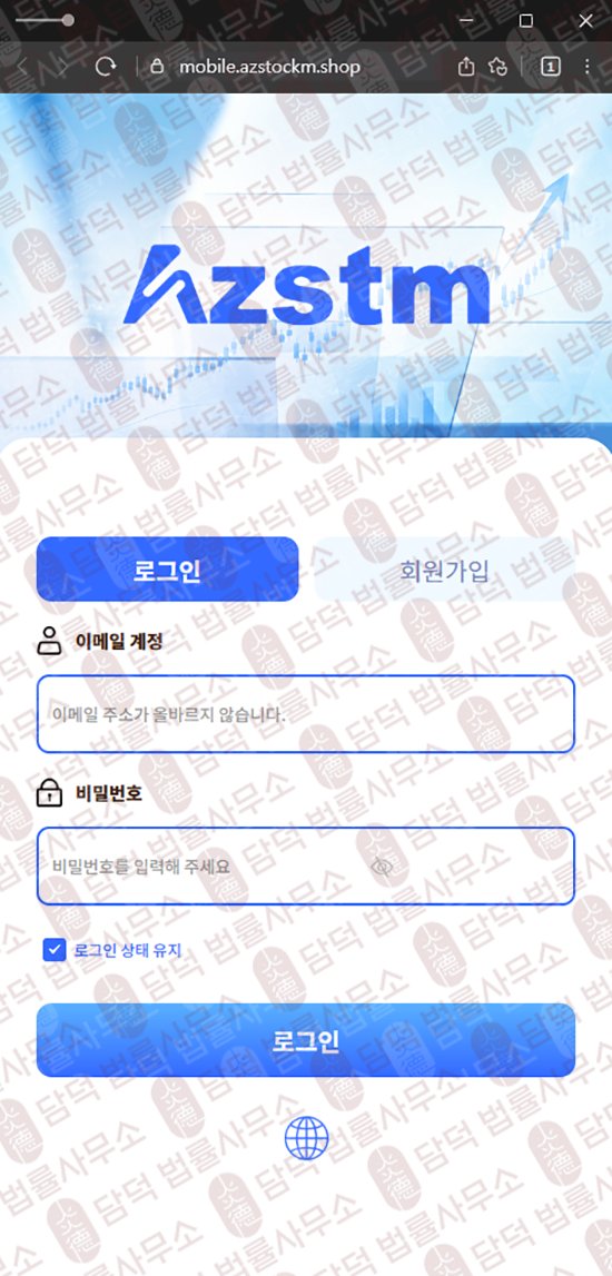 이 사진은 담덕법률사무소에서 캡쳐해둔 아젤리아(AZSTM) 웹사이트 캡쳐 사진이며 URL은 azstockm.shop 입니다.