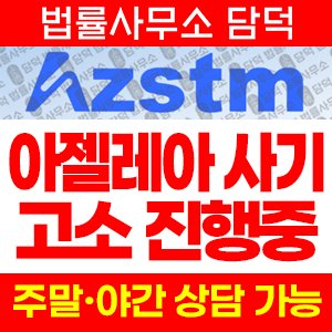 아젤리아(AZSTM) 사기 피해 정보 · 담덕법률사무소