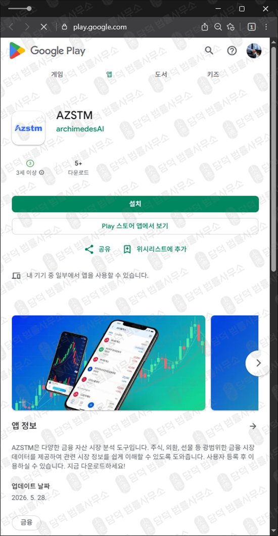이 사진은 담덕법률사무소에서 캡쳐해둔 아젤리아(AZSTM) 웹사이트 캡쳐 사진이며 URL은 google.com 입니다.