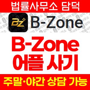 어플(Zone) 사기 피해 정보 · 담덕법률사무소