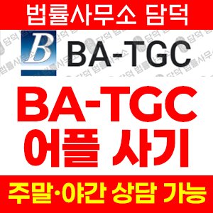리딩(BA-TGC) 사기 피해 정보 · 담덕법률사무소