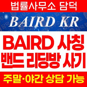 사칭(BAIRD) 사기 피해 정보 · 담덕법률사무소
