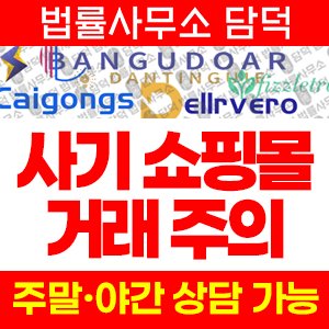 쇼핑몰(SNS) 사기 피해 정보 · 담덕법률사무소
