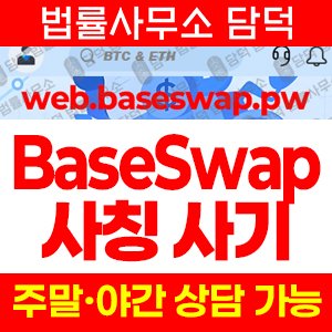 베이스스왑(BaseSwap) 사기 피해 정보 · 담덕법률사무소