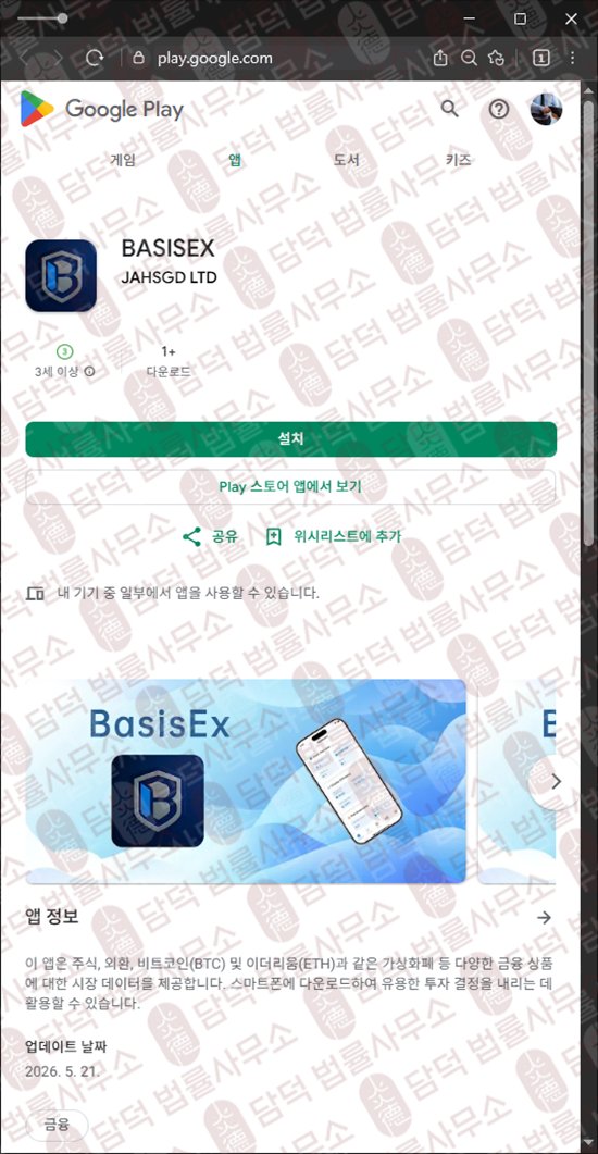 이 사진은 담덕법률사무소에서 캡쳐해둔 어플(BASISEX) 웹사이트 캡쳐 사진이며 URL은 google.com 입니다.