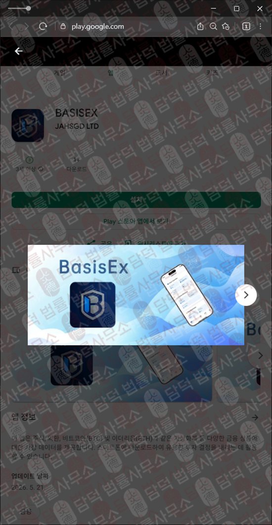 이 사진은 담덕법률사무소에서 캡쳐해둔 어플(BASISEX) 웹사이트 캡쳐 사진이며 URL은 google.com 입니다.