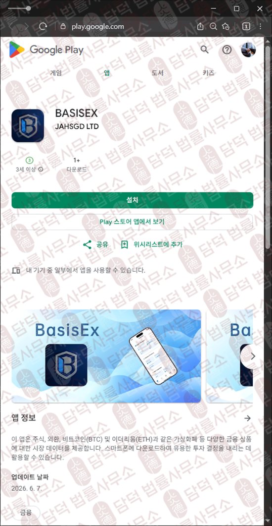 이 사진은 담덕법률사무소에서 캡쳐해둔 어플(BASISEX) 웹사이트 캡쳐 사진이며 URL은 google.com 입니다.