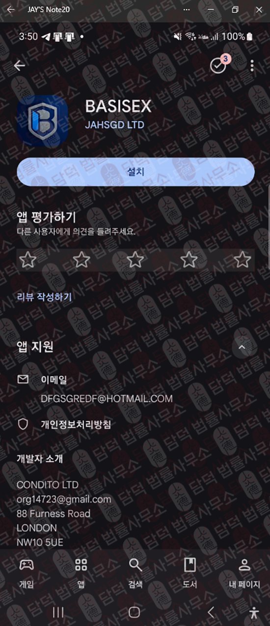 이 사진은 담덕법률사무소에서 캡쳐해둔 어플(BASISEX) 웹사이트 캡쳐 사진이며 URL은 google.com 입니다.