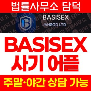어플(BASISEX) 사기 피해 정보 · 담덕법률사무소