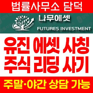 유진에셋 사기 피해 정보 · 담덕법률사무소